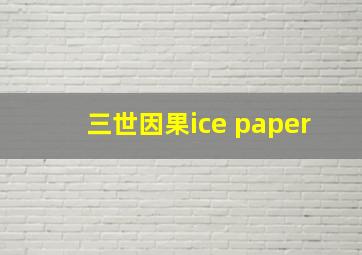 三世因果ice paper